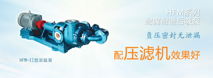 HFM系列壓濾機(jī)配用泵